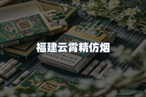 福建云霄精仿烟