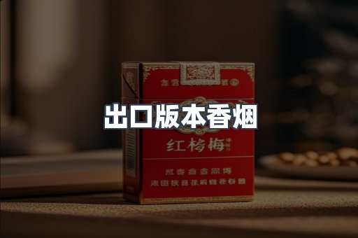 出口版本香烟