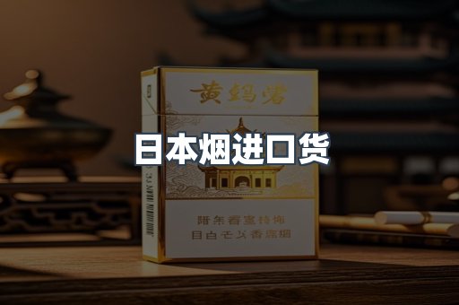 日本烟进口货